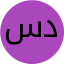 سعید درکلام
