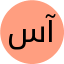 سید میلاد رامین آزاد