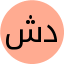 شعبه دوم